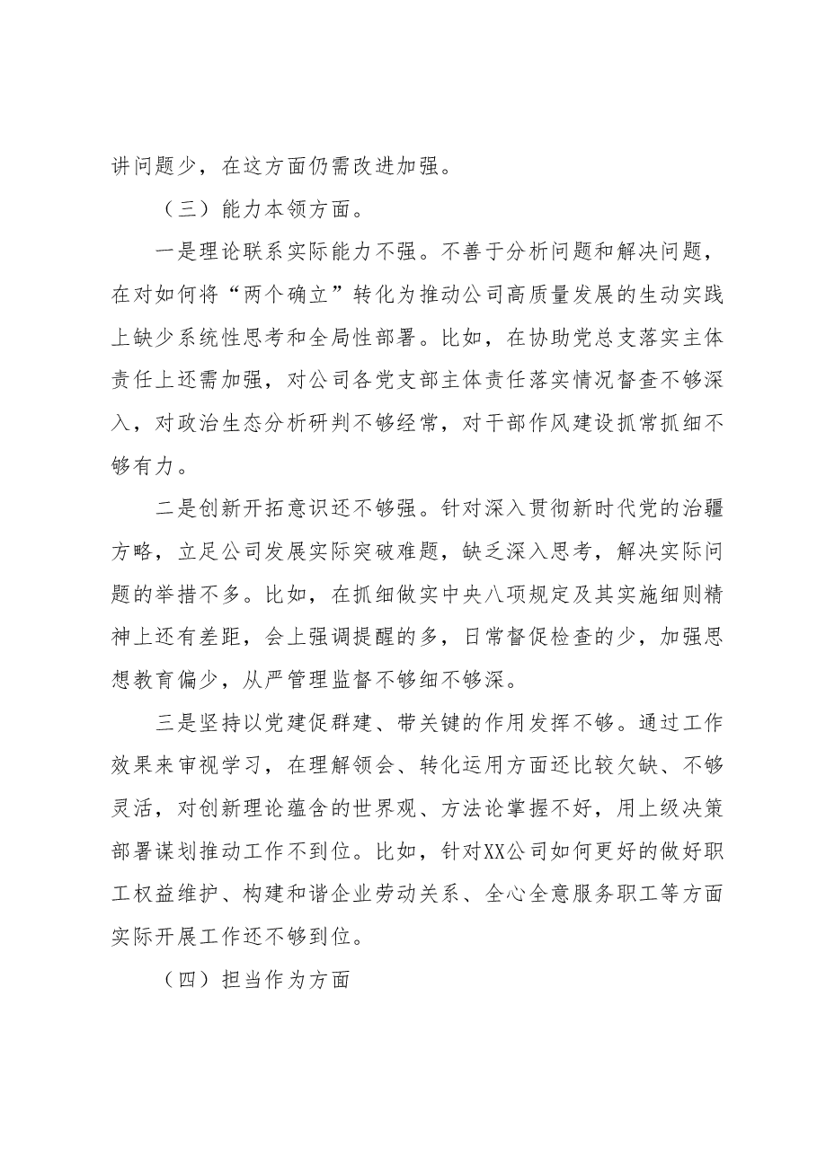 国企2023年度主题教育专题组织生活会个人发言提纲（纪检委员、工会主席）.docx，第3页预览