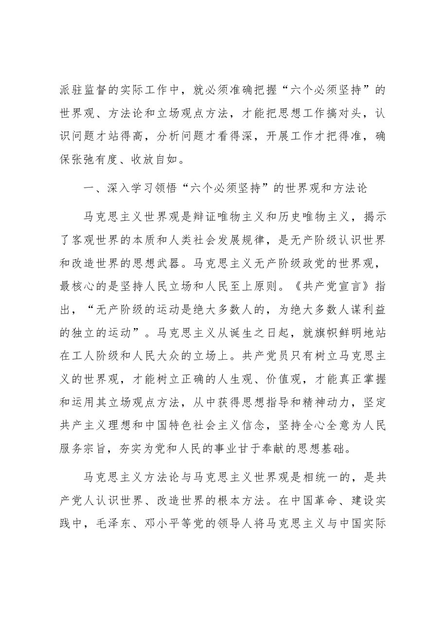 纪检组长党课讲稿:践行六个必须坚持推动派驻监督工作高质量发展.docx,第2页预览