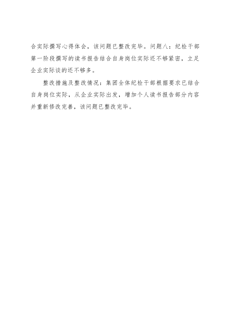 某公司纪检干部队伍教育整顿督导反馈问题整改情况报告.docx,第4页预览