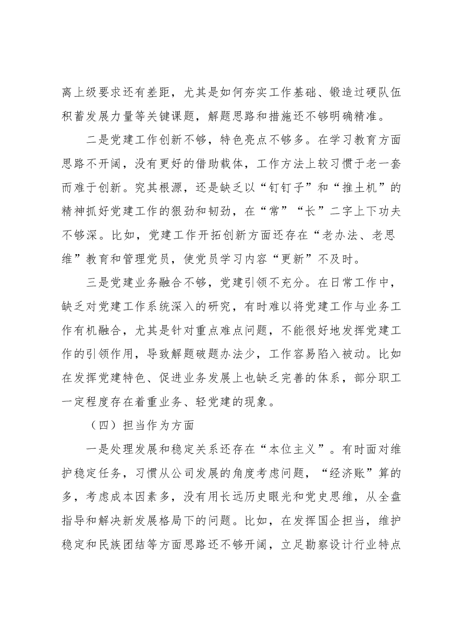 国企2023年度主题教育专题组织生活会个人发言提纲(董事长).docx,第4页预览