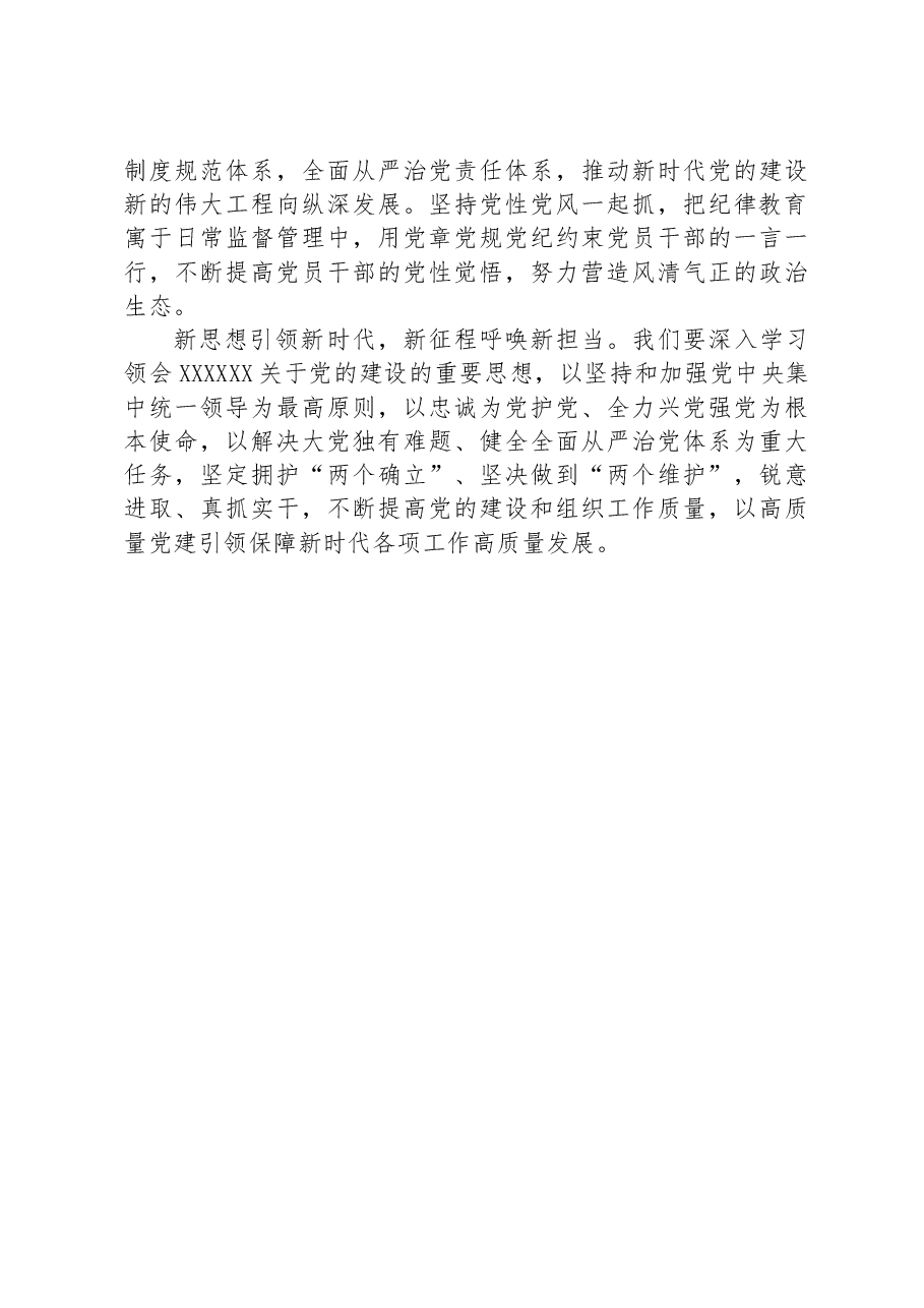 党组集中理论学习关于党建工作的研讨发言提纲.docx,第4页预览