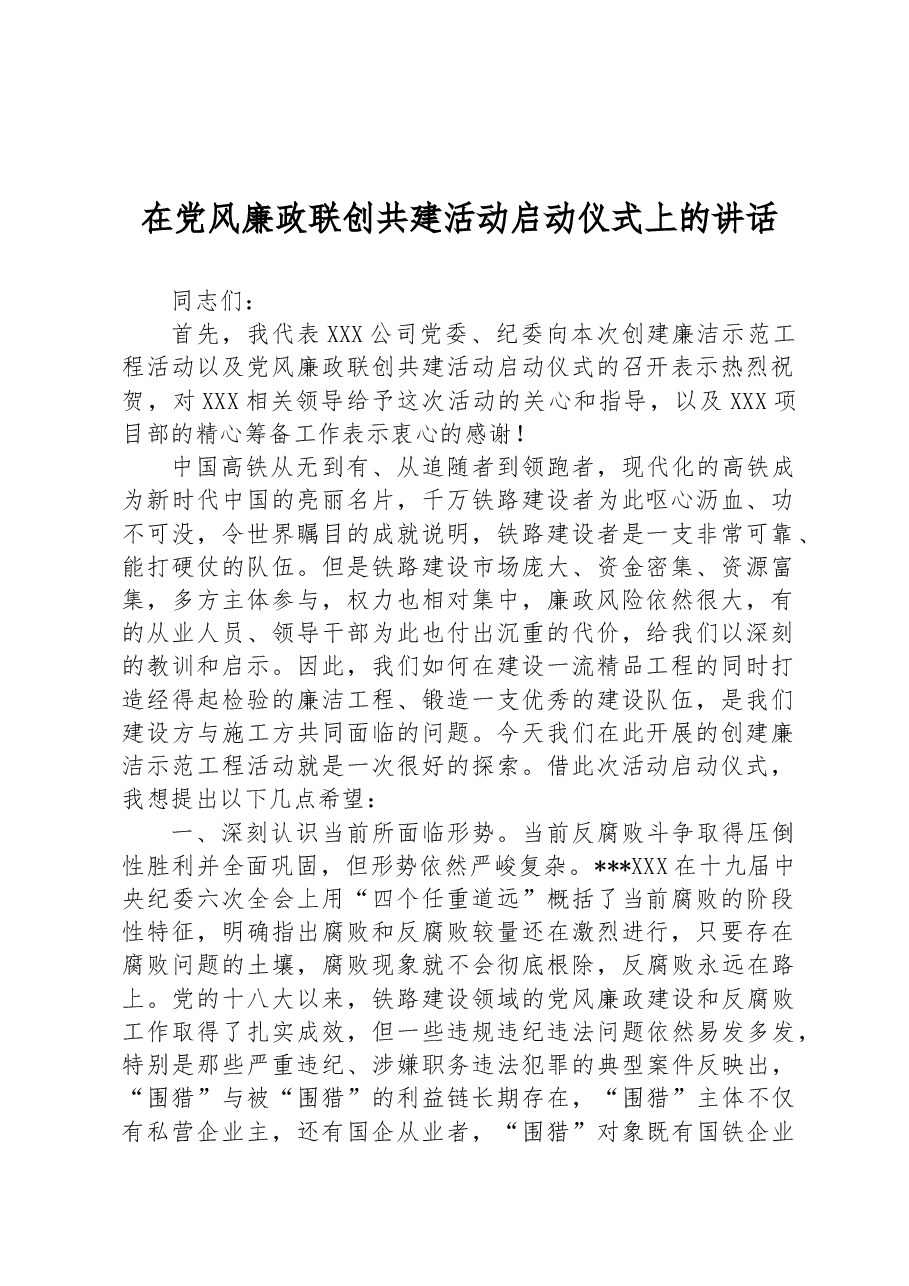 在党风廉政联创共建活动启动仪式上的讲话.docx,第1页预览