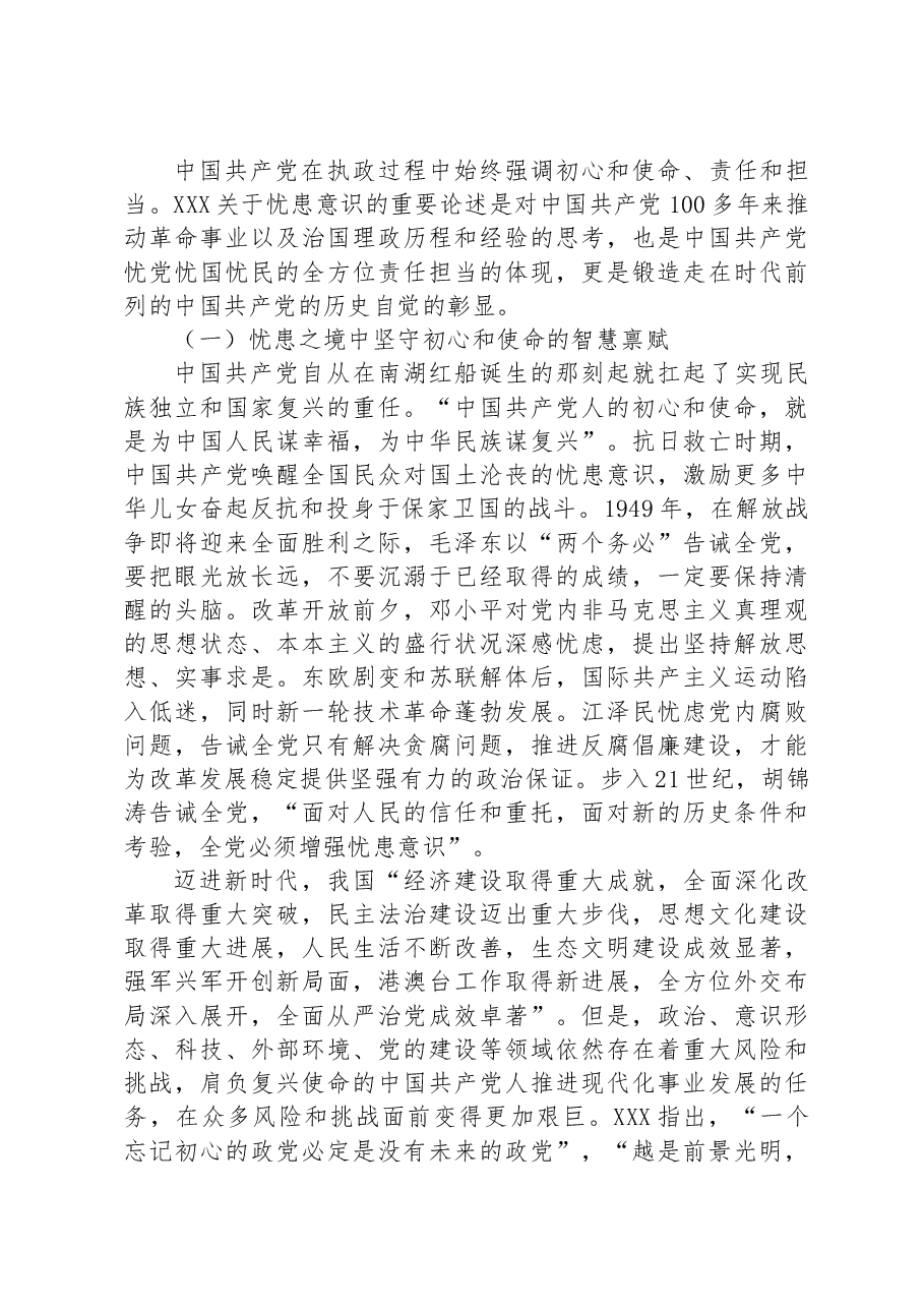 党课讲稿：深刻领会新时代增强忧患意识的思想内涵.docx，第4页预览