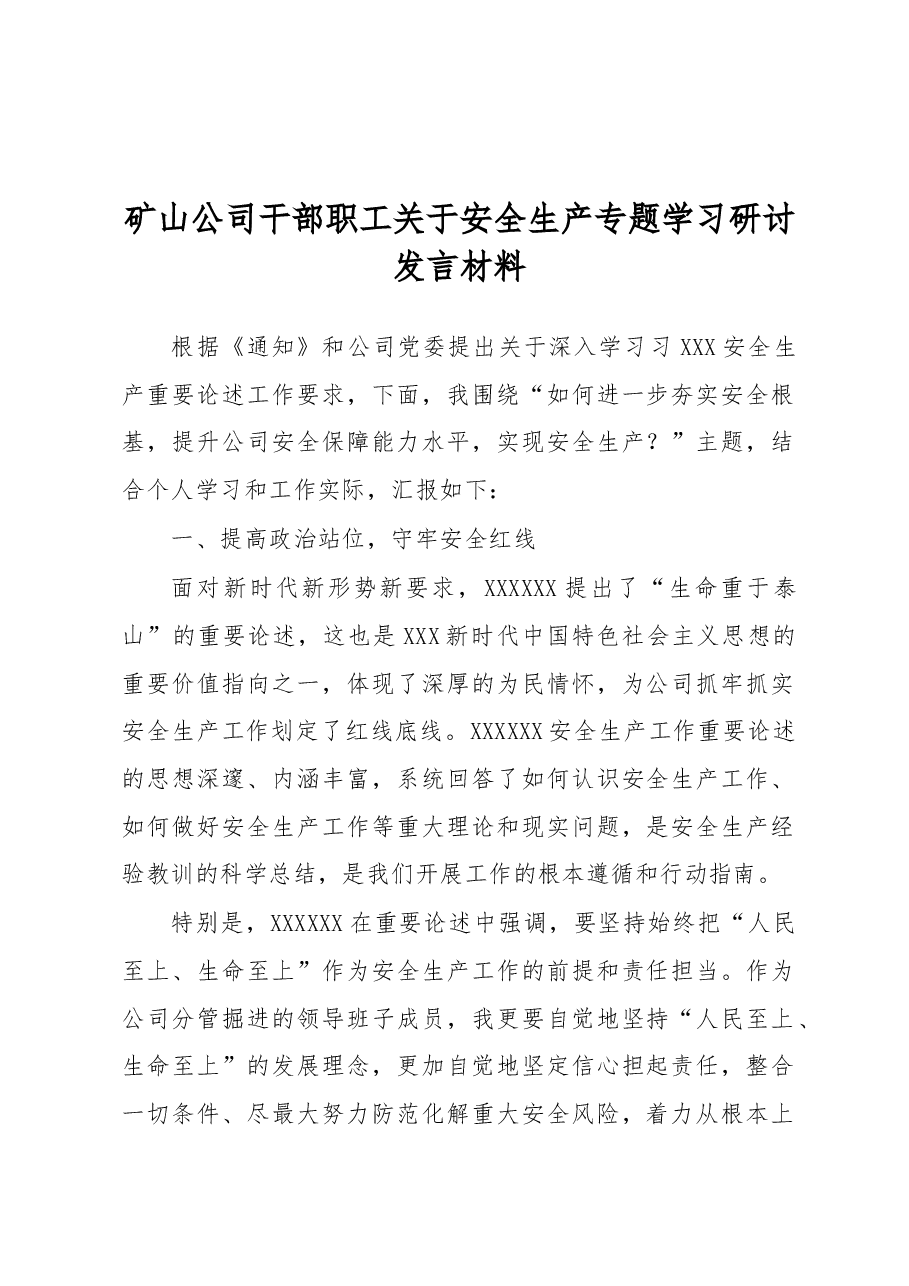 矿山公司干部职工关于安全生产专题学习研讨发言材料.docx,第1页预览