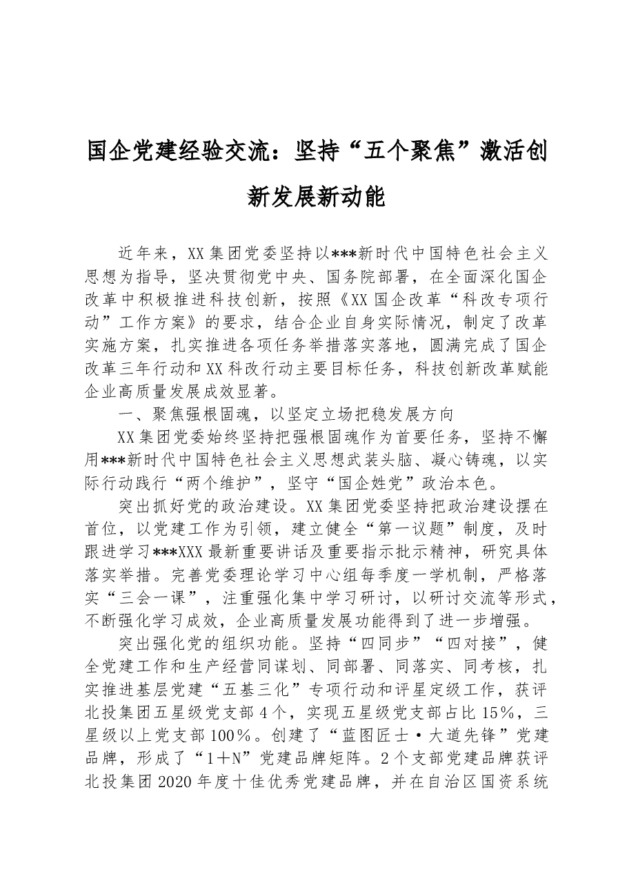 国企党建经验交流:坚持五个聚焦激活创新发展新动能.docx,第1页预览