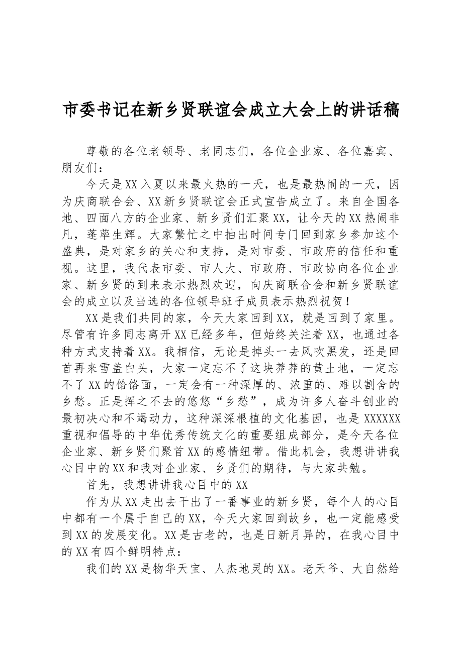 市委书记在新乡贤联谊会成立大会上的讲话稿.docx,第1页预览