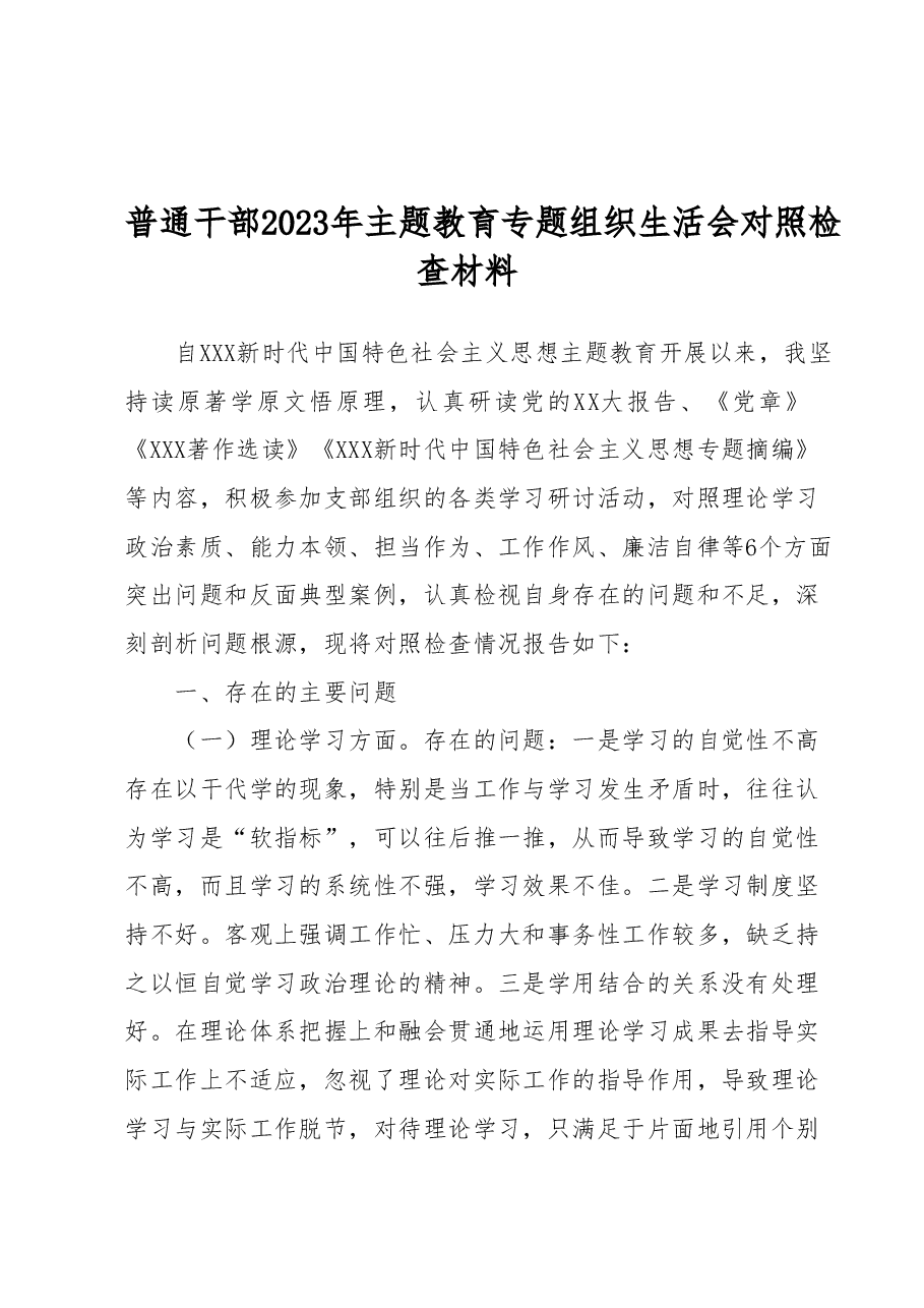 普通干部2023年主题教育专题组织生活会对照检查材料.docx,第1页预览