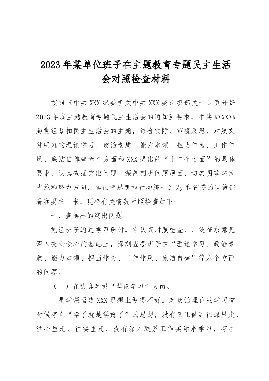 2023年单位班子在主题教育专题民主生活会对照检查材料.docx,第1页预览