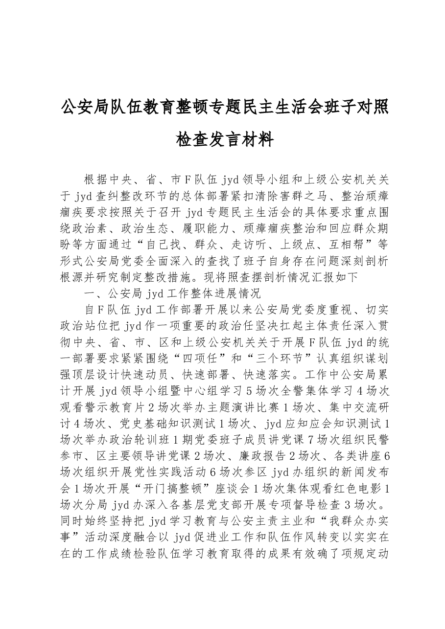 公安局队伍教育整顿专题民主生活会班子对照检查发言材料.docx,第1页预览