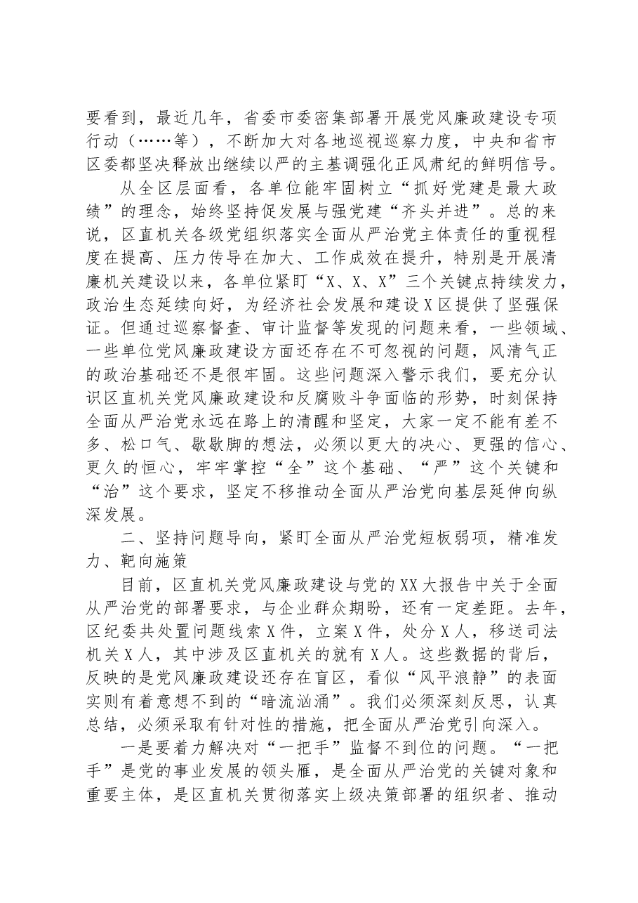 某区在落实全面从严治党向纵深发展推进会上的讲话.docx,第2页预览