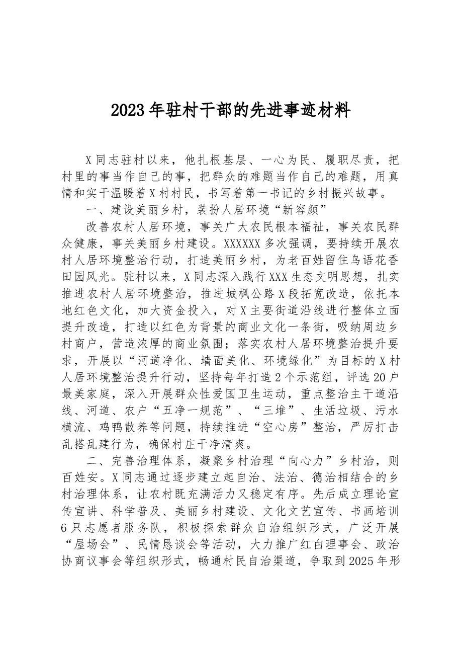 2023年驻村干部的先进事迹材料.docx,第1页预览