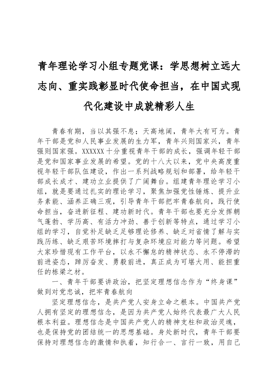 青年理论学习小组专题党课：学思想树立远大志向、重实践彰显时代使命担当，在中国式现代化建设中成就精彩人生.docx，第1页预览