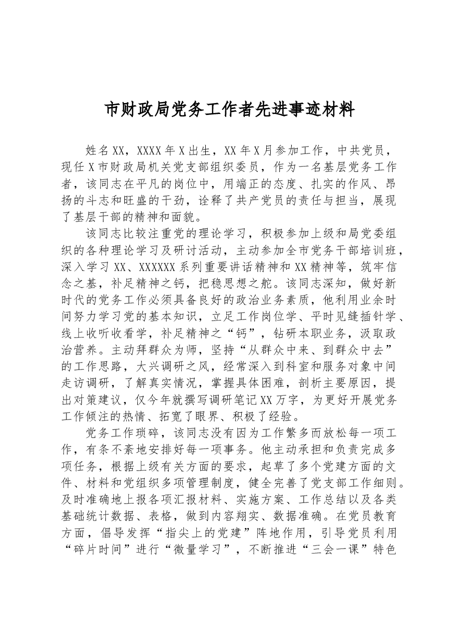 市财政局党务工作者先进事迹材料.docx,第1页预览