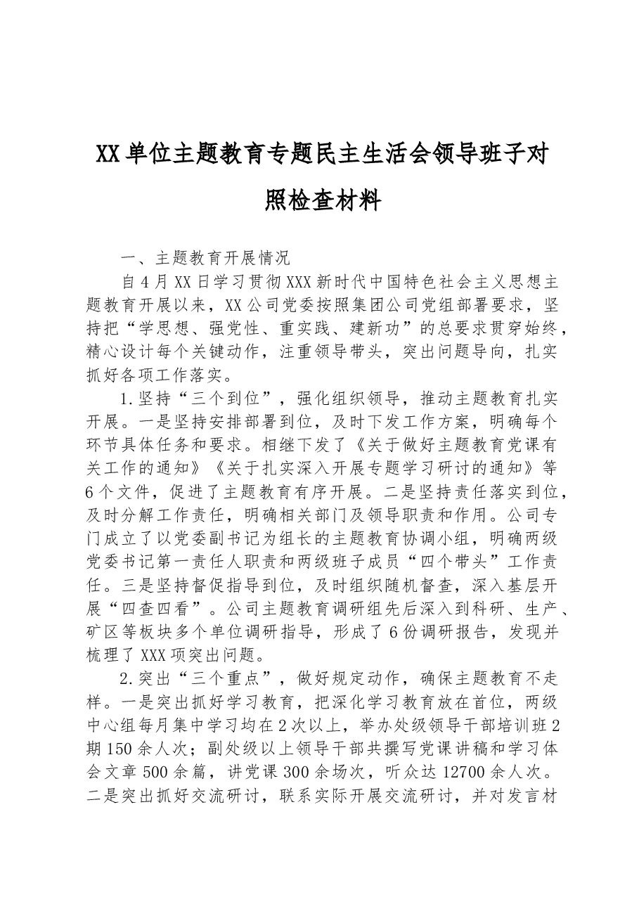 XX单位主题教育专题民主生活会领导班子对照检查材料.docx,第1页预览