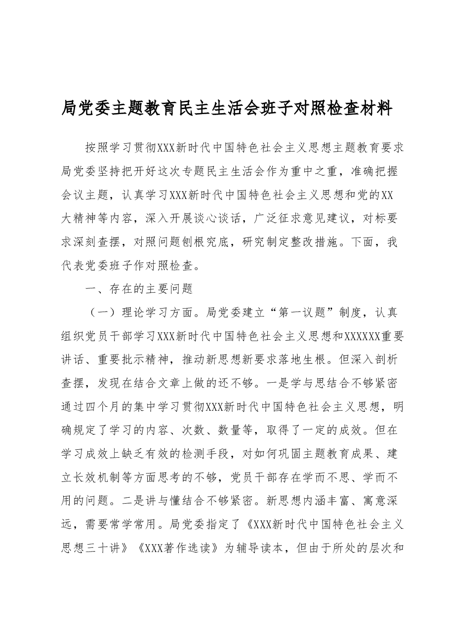 局党委主题教育民主生活会班子对照检查材料.docx,第1页预览