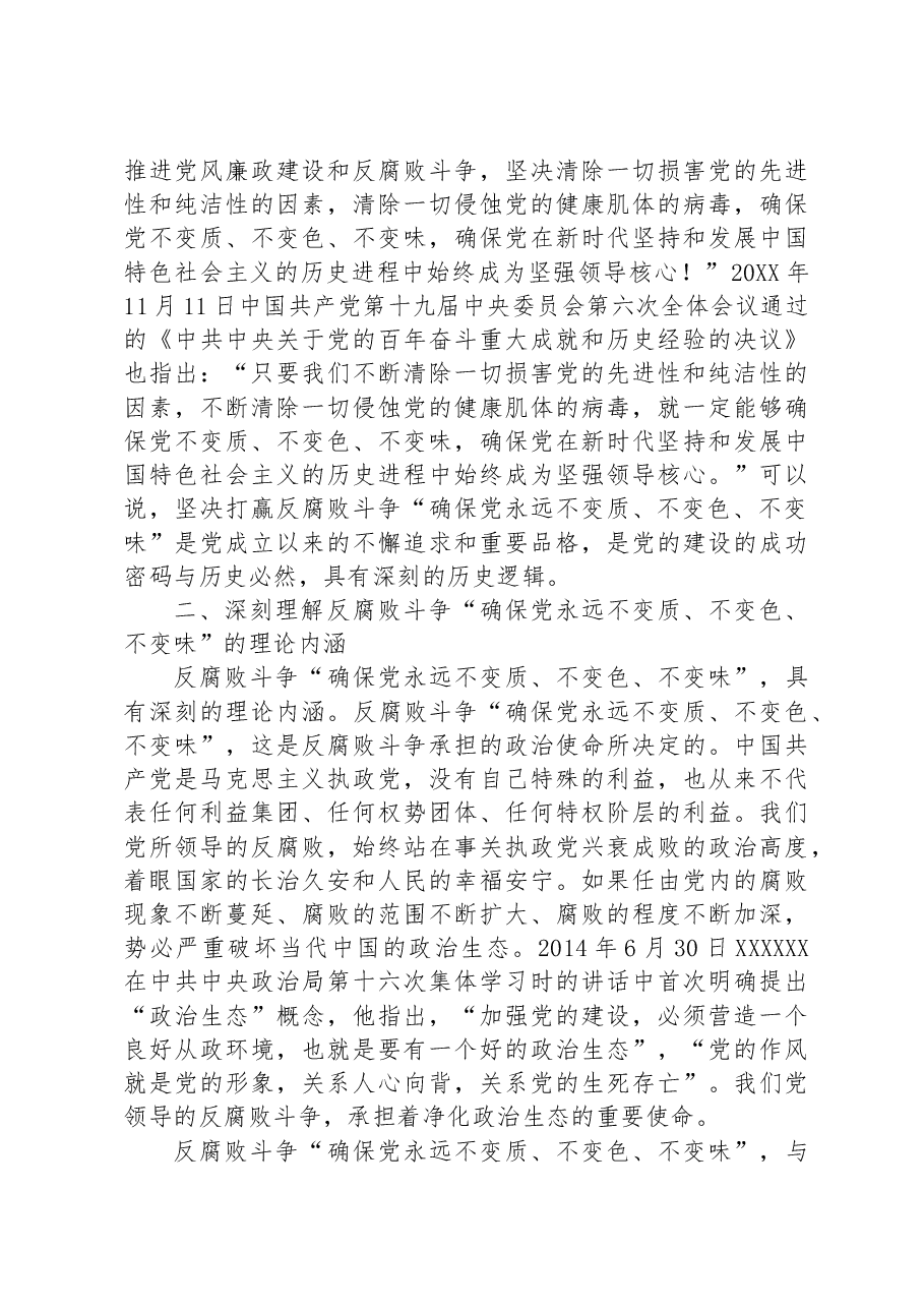 专题党课:以最彻底的自我革命精神确保党永远不变质不变色不变味.docx,第3页预览