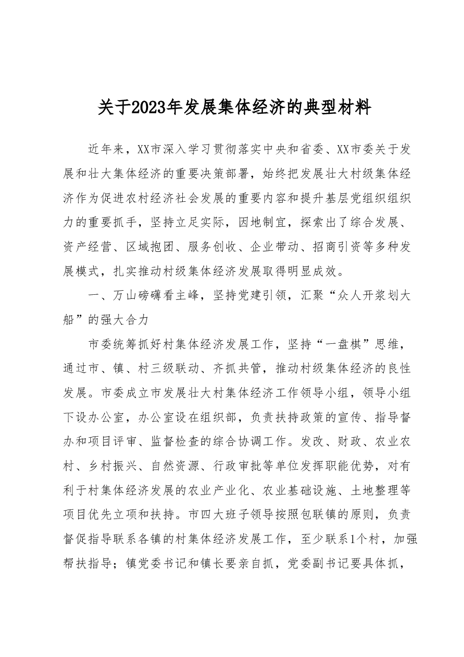 关于2023年发展集体经济的典型材料.docx,第1页预览