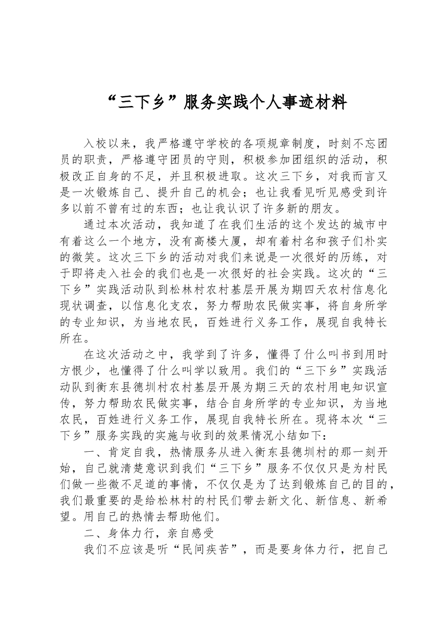 “三下乡”服务实践个人事迹材料.docx,第1页预览