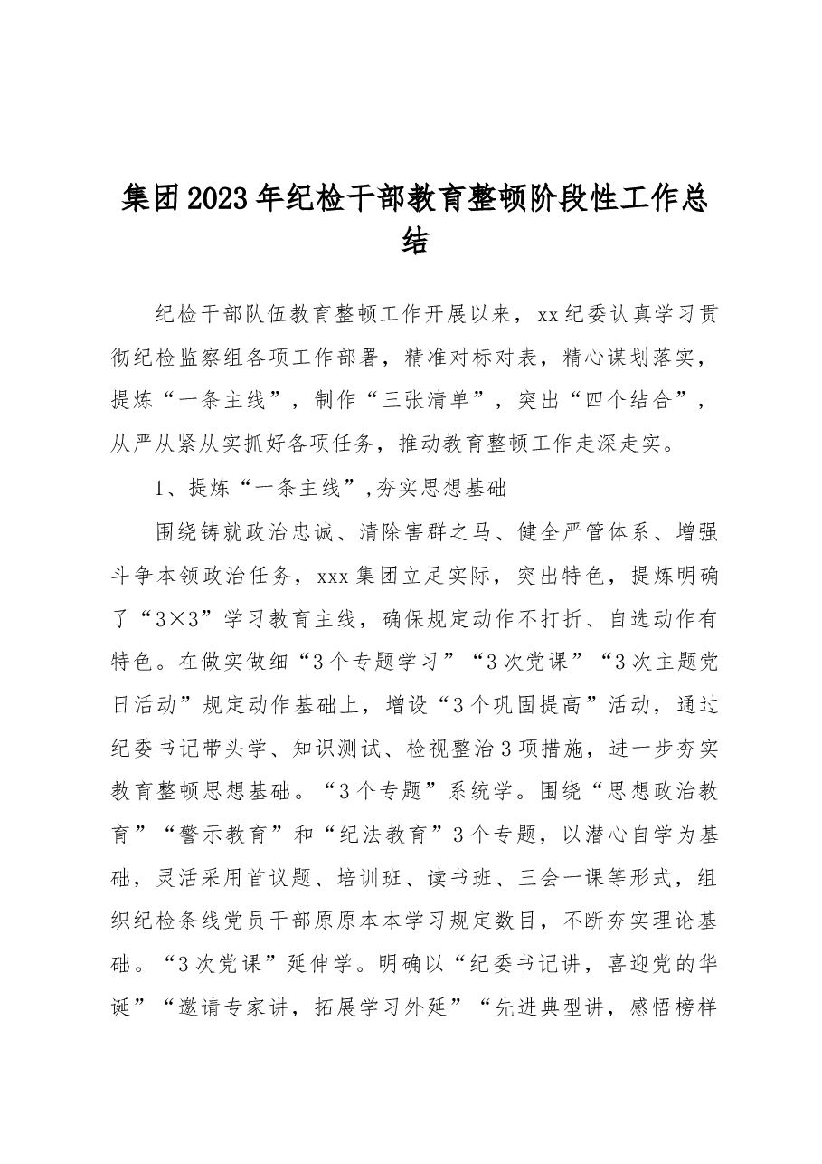 集团2023年纪检干部教育整顿阶段性工作总结.docx,第1页预览