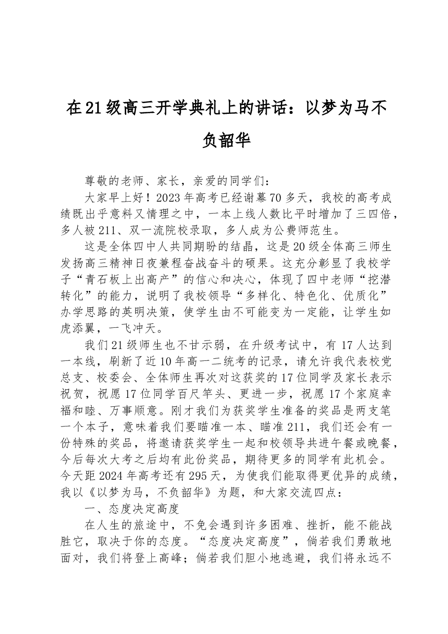 在21级高三开学典礼上的讲话:以梦为马不负韶华.docx,第1页预览
