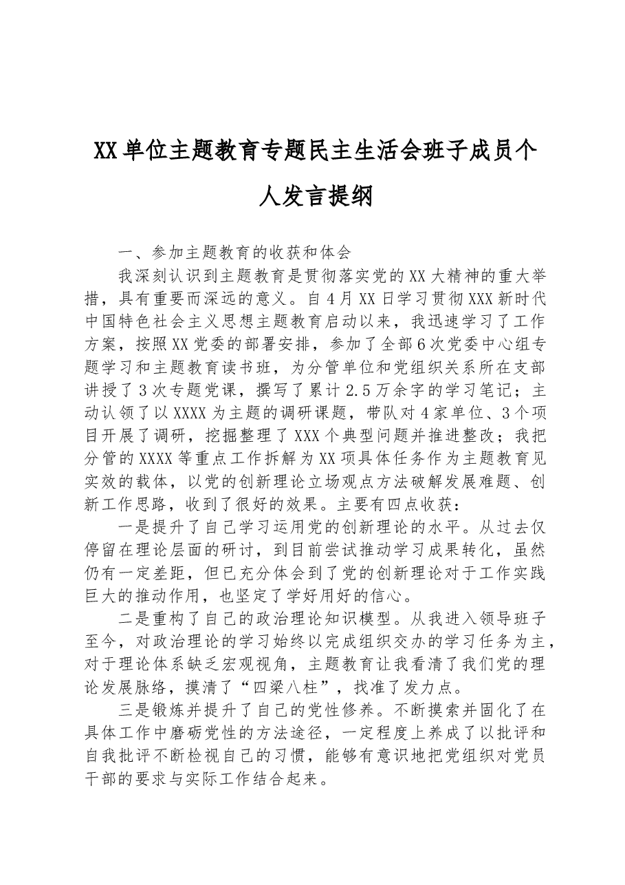XX单位主题教育专题民主生活会班子成员个人发言提纲.docx,第1页预览