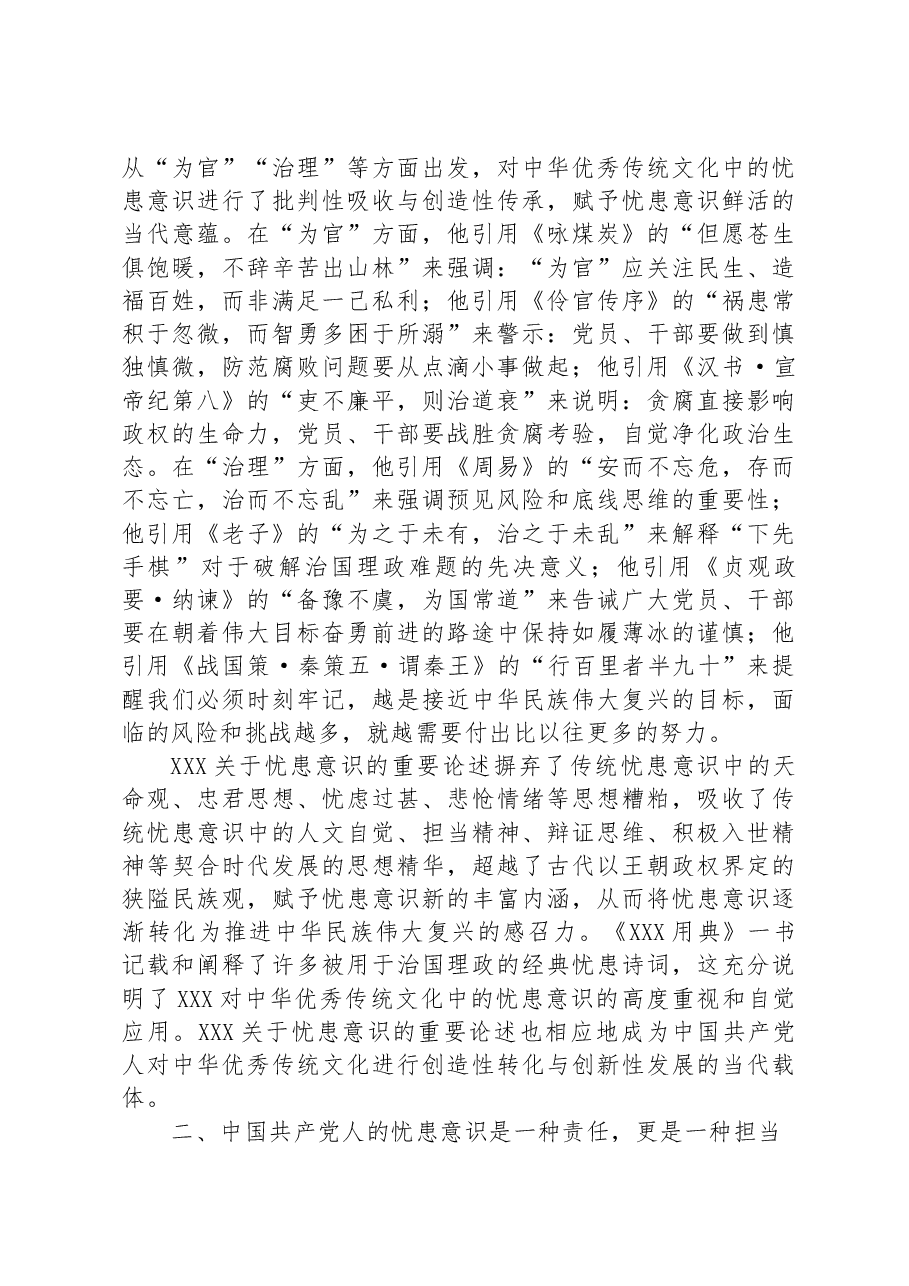 党课讲稿：深刻领会新时代增强忧患意识的思想内涵.docx，第3页预览