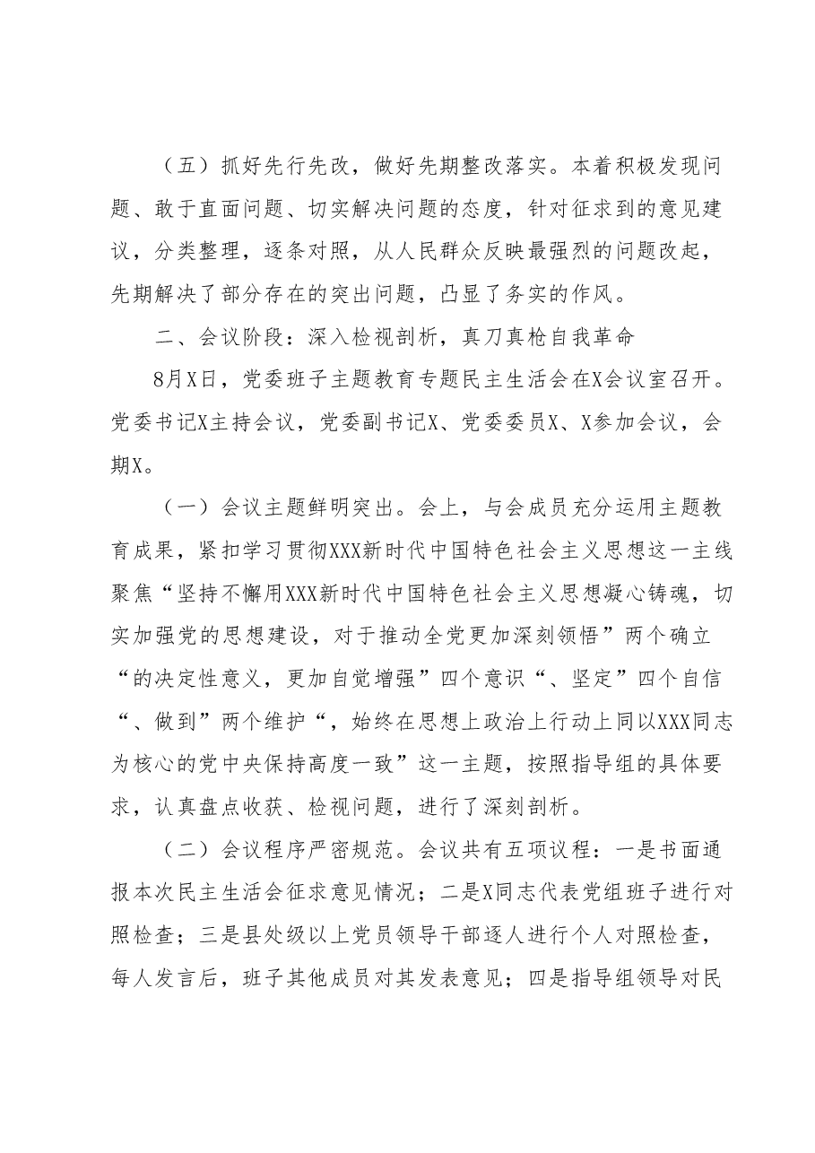 2023年主题教育民主生活会会议召开情况通报.docx，第3页预览