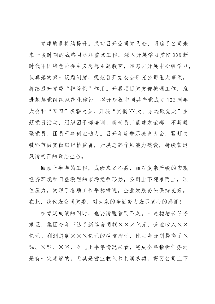 董事长在2023年半年工作会议的讲话.docx，第3页预览