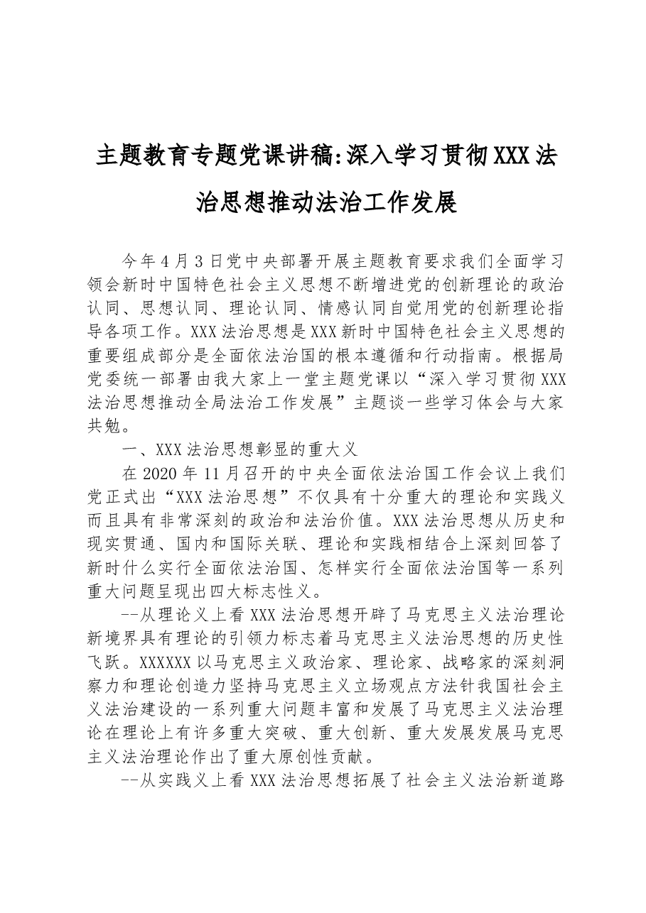 主题教育专题党课讲稿深入学习贯彻习近平法治思想推动法治工作发展.docx,第1页预览