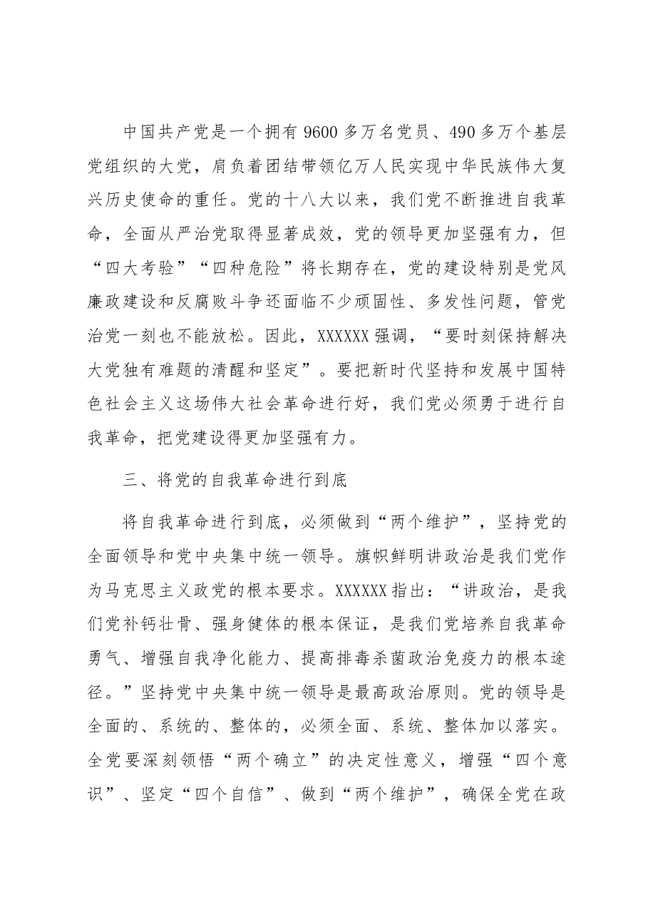 党课讲稿:全面从严治党永远在路上,党的自我革命永远在路上.docx,第4页预览