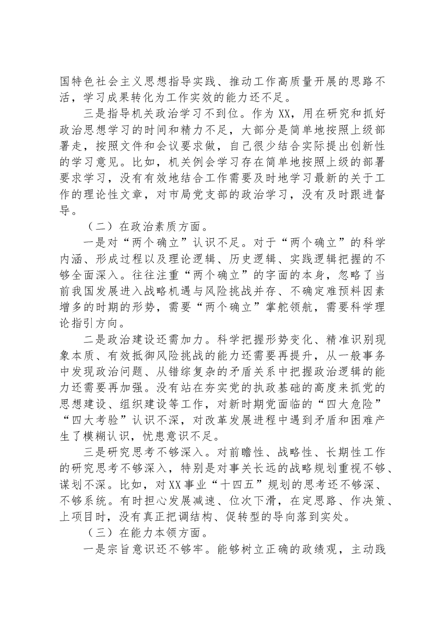 2023年主题教育专题民主生活会领导干部职工个人对照检查剖析材料.docx,第2页预览