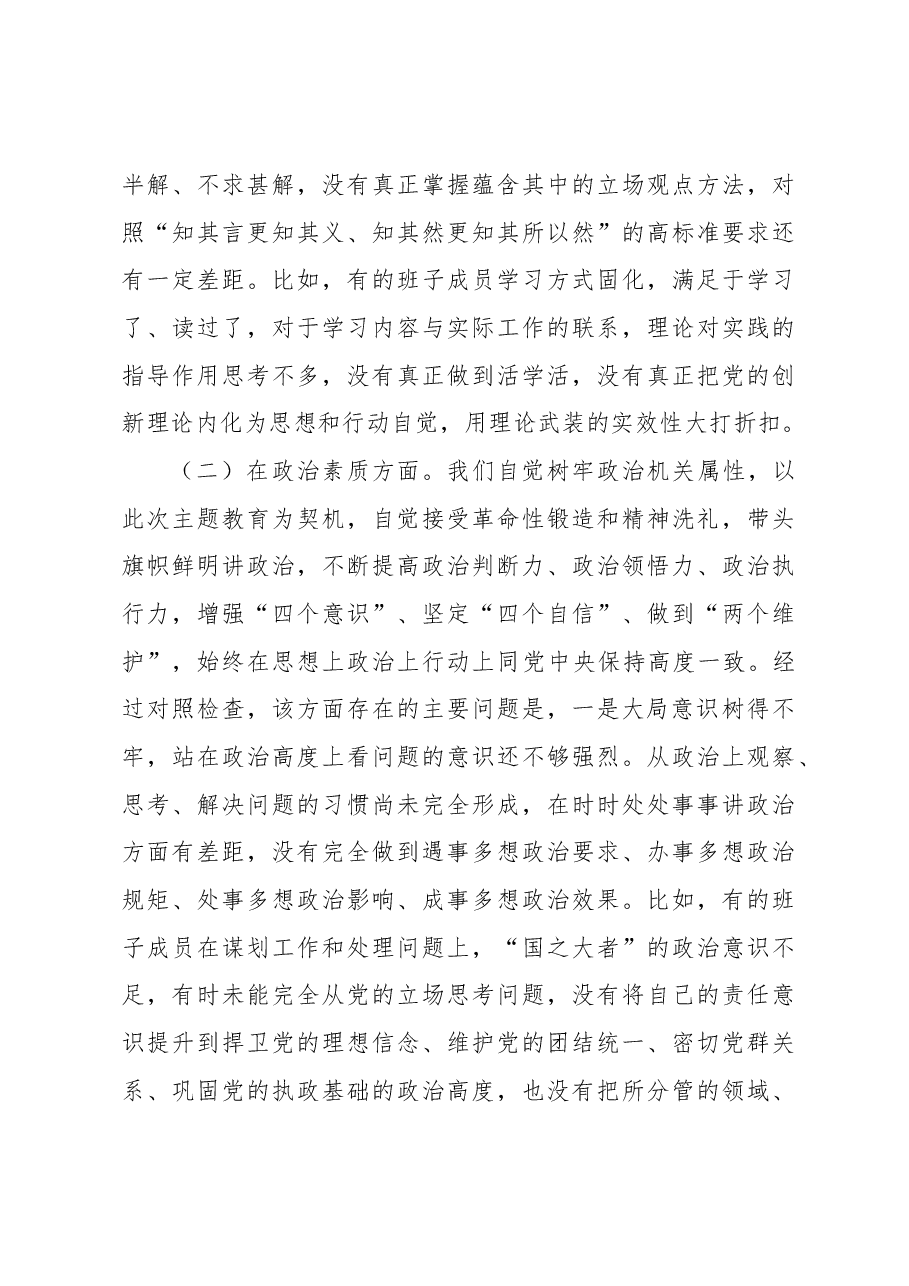 2023年局党组主题教育专题民主生活会班子对照检查剖析材料.docx,第3页预览