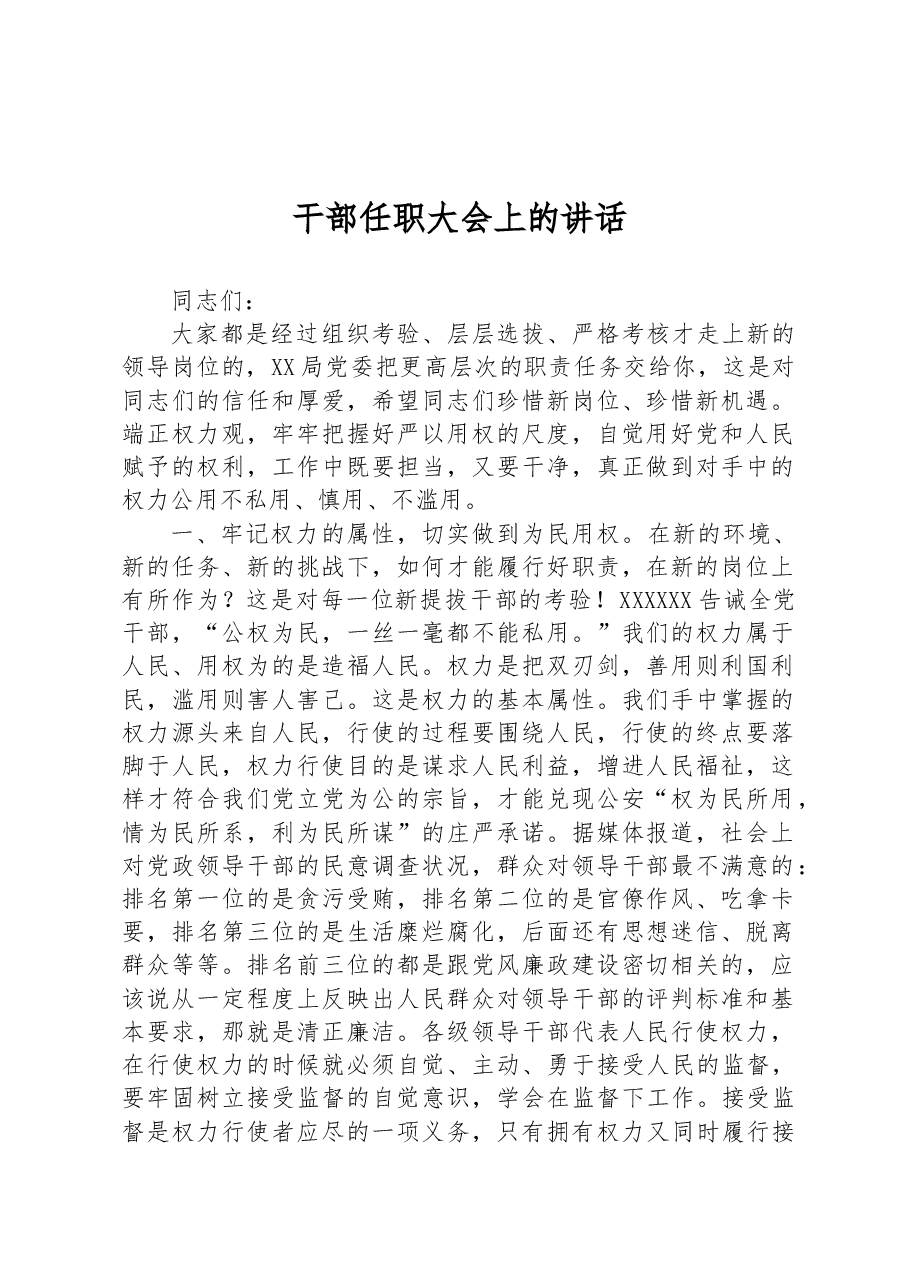 干部任职大会上的讲话.docx,第1页预览