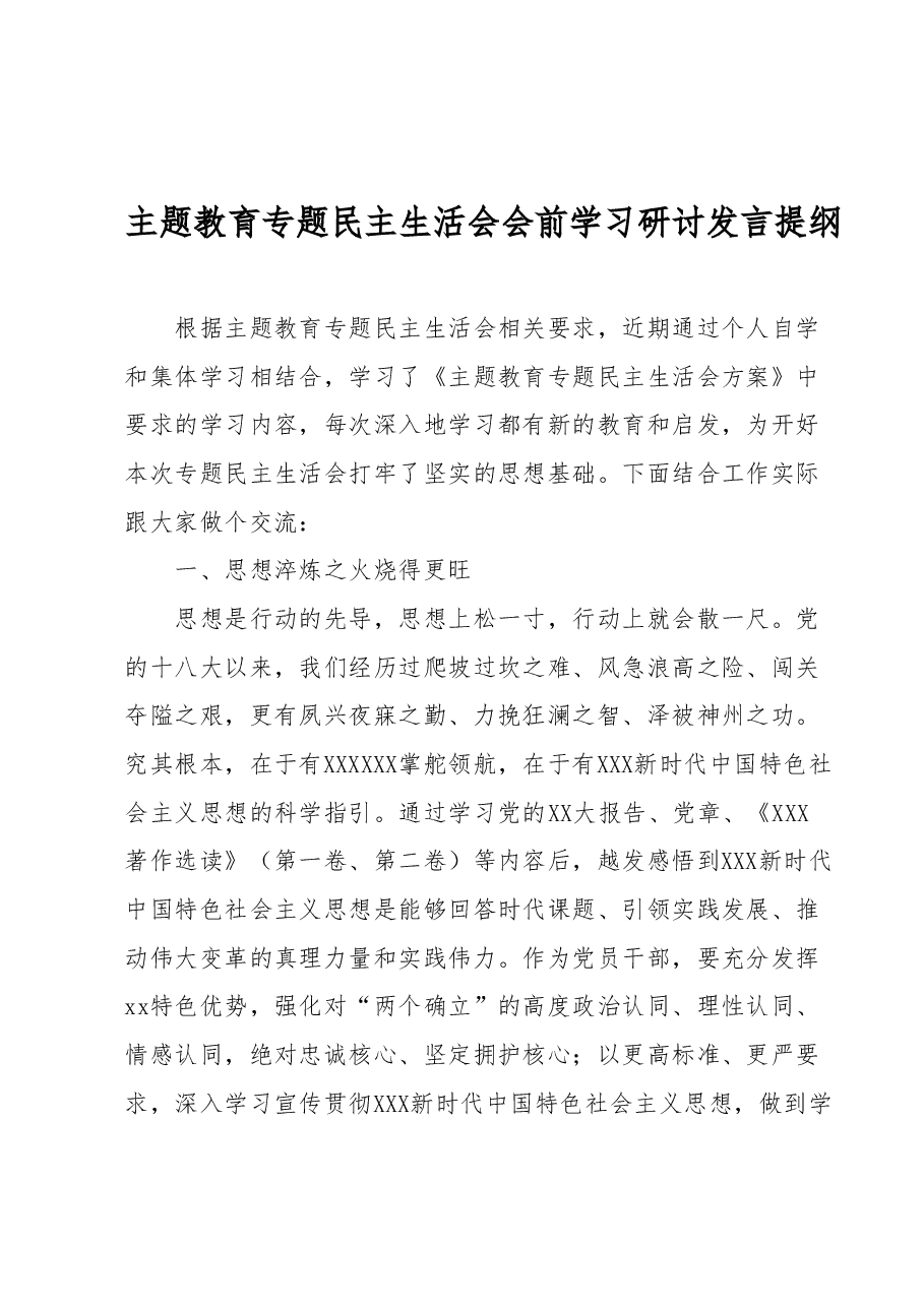 主题教育专题民主生活会会前学习研讨发言提纲1.docx,第1页预览