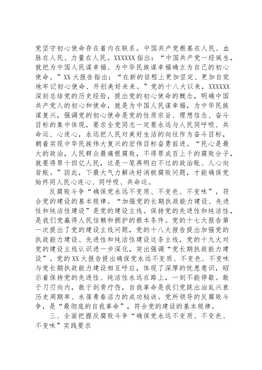 专题党课:以最彻底的自我革命精神确保党永远不变质不变色不变味.docx,第4页预览