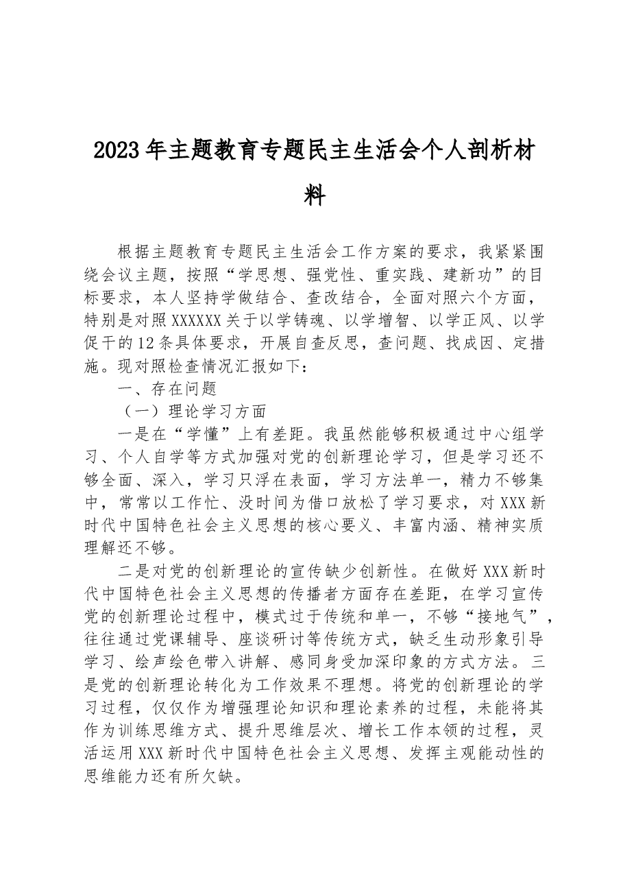 2023年主题教育专题民主生活会个人剖析材料.docx,第1页预览