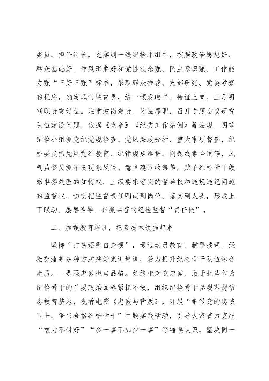 党课教育:建强用好纪检干部队伍营造风清气正内部环境.docx,第2页预览