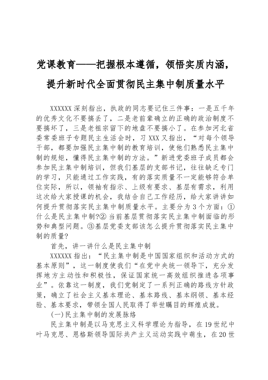 党课教育——把握根本遵循,领悟实质内涵,提升新时代全面贯彻民主集中制质量水平.docx,第1页预览
