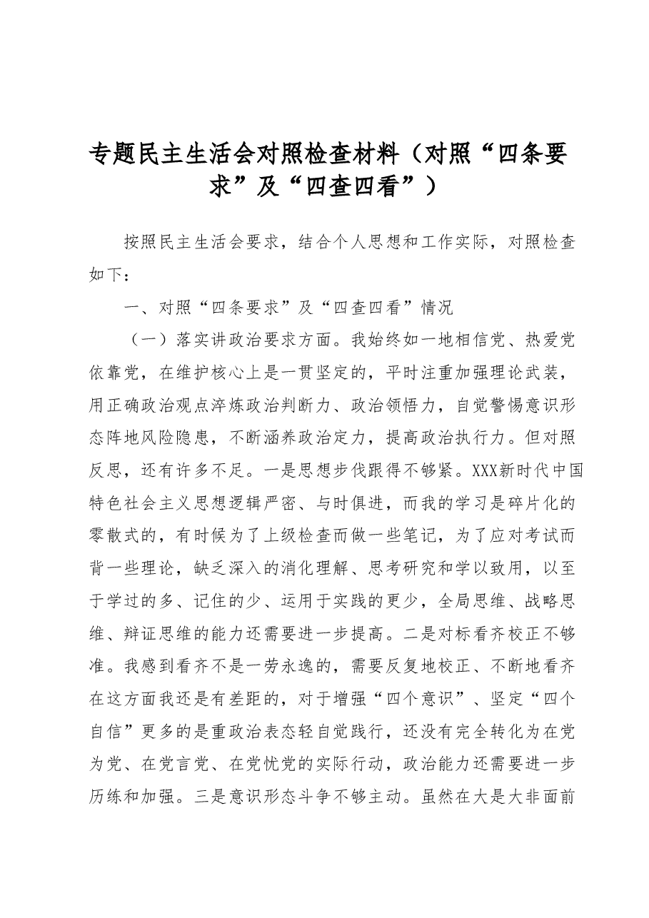 民主生活会个人对照检查(“四条要求”及“四查四看”).docx,第1页预览