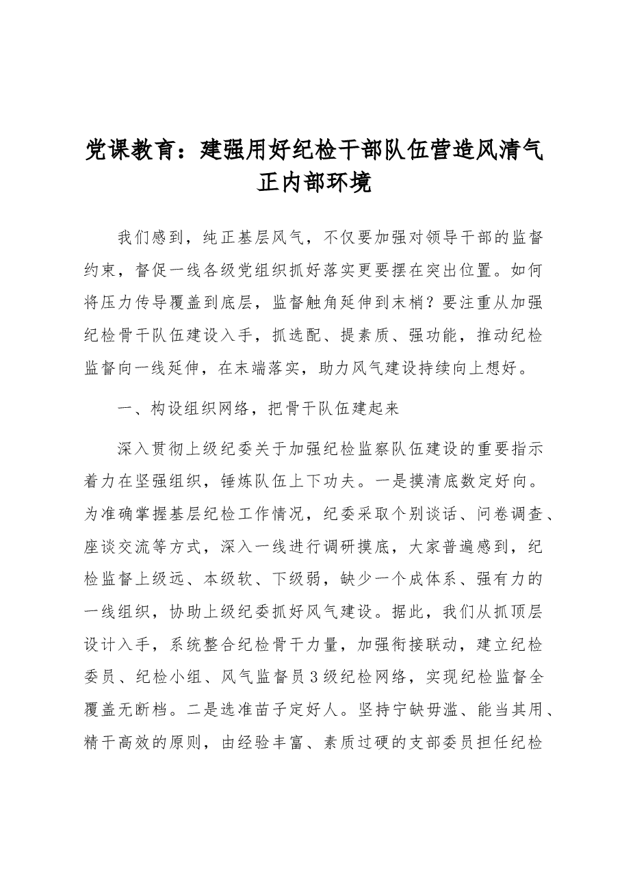 党课教育:建强用好纪检干部队伍营造风清气正内部环境.docx,第1页预览