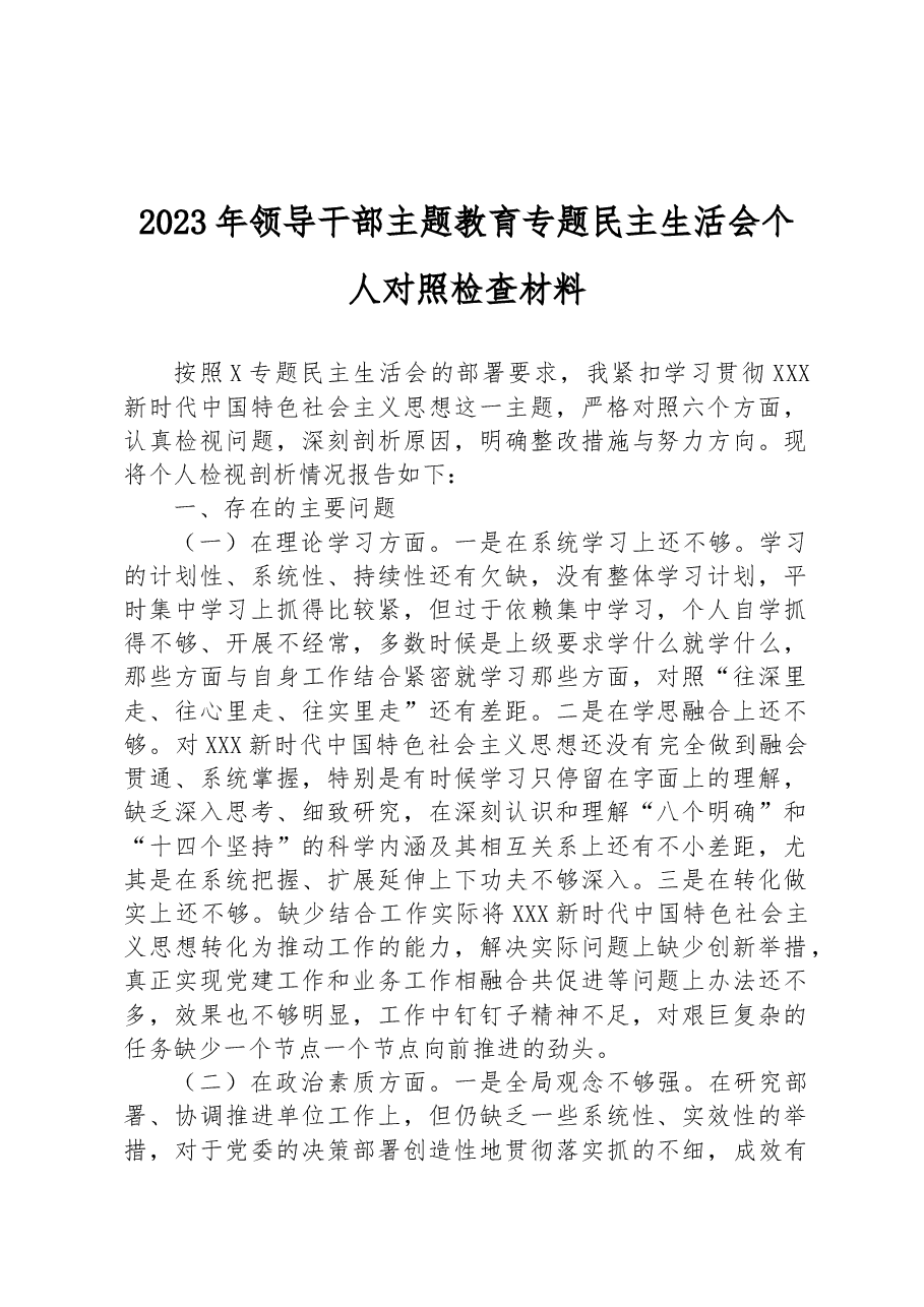 2023年领导干部主题教育专题民主生活会个人对照检查材料.docx，第1页预览