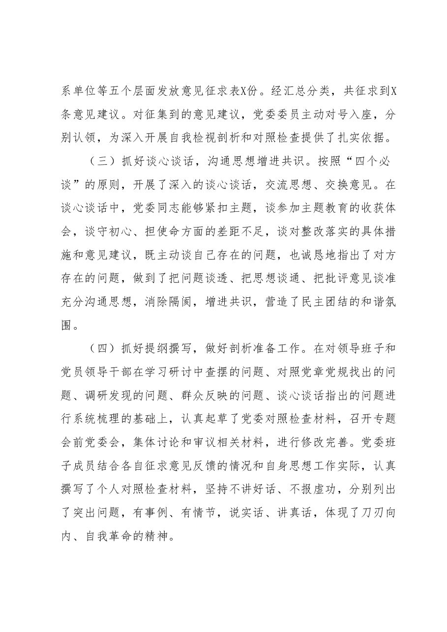 2023年主题教育民主生活会会议召开情况通报.docx，第2页预览