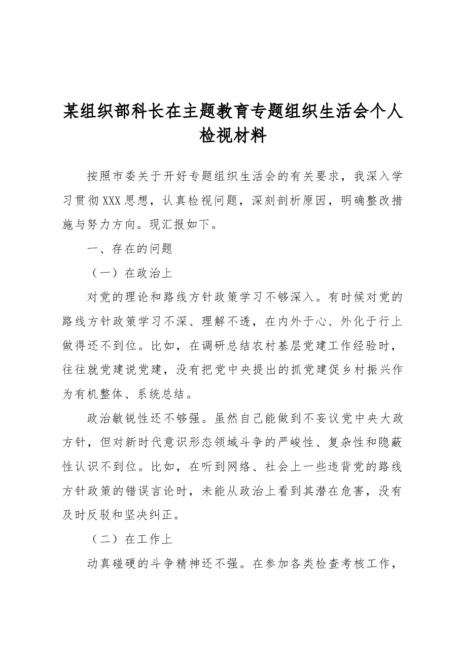 组织部科长在主题教育专题组织生活会个人检视材料.docx,第1页预览