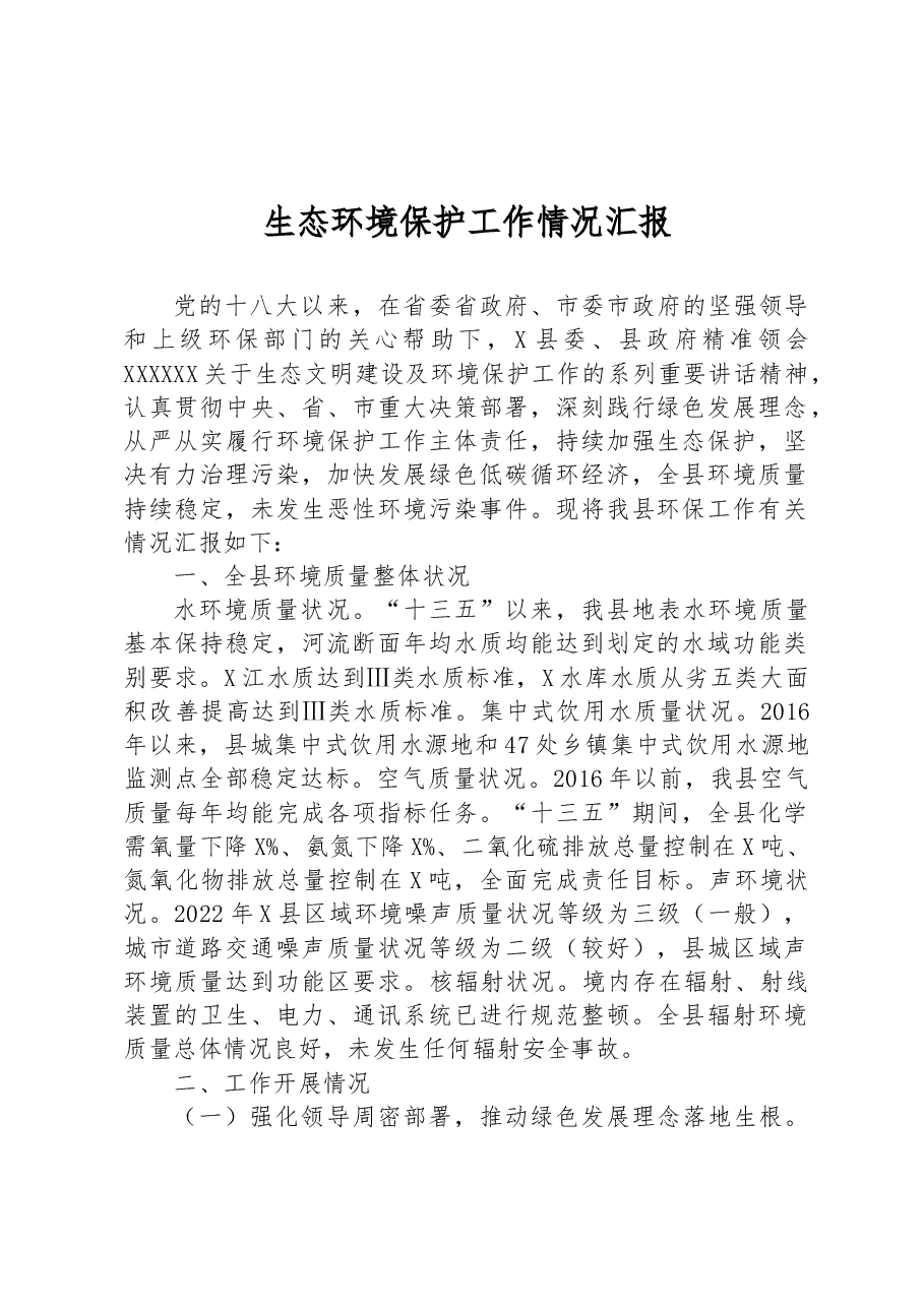 生态环境保护工作情况汇报.docx,第1页预览