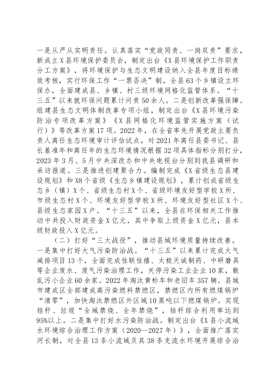 生态环境保护工作情况汇报.docx,第2页预览