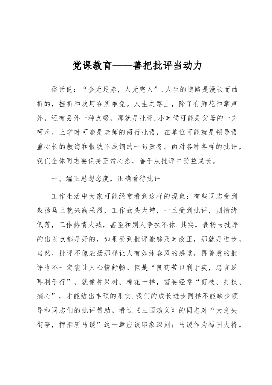 党课教育——善把批评当动力.docx,第1页预览