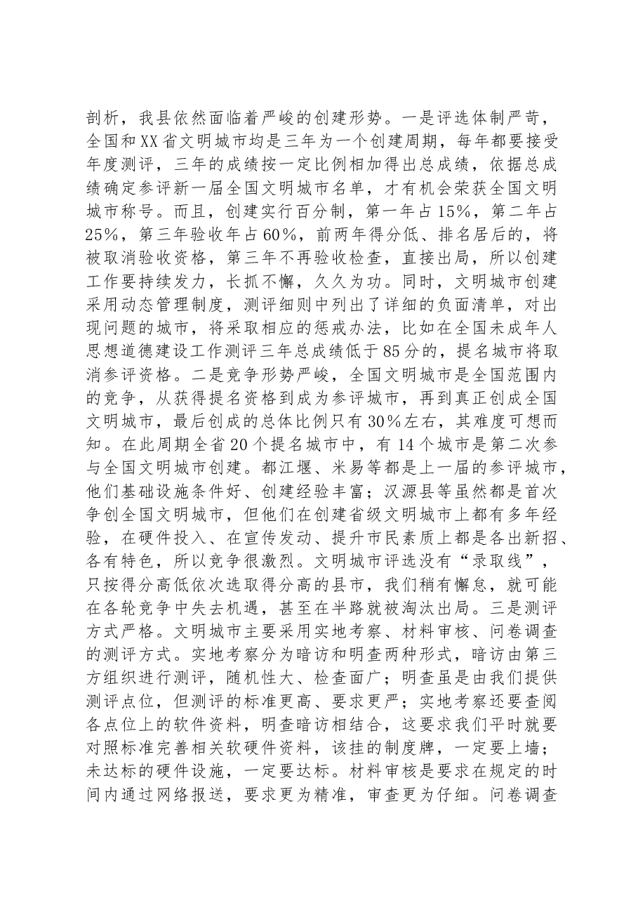 在创建全国文明城市、国家卫生县城动员大会上的讲话.docx，第2页预览