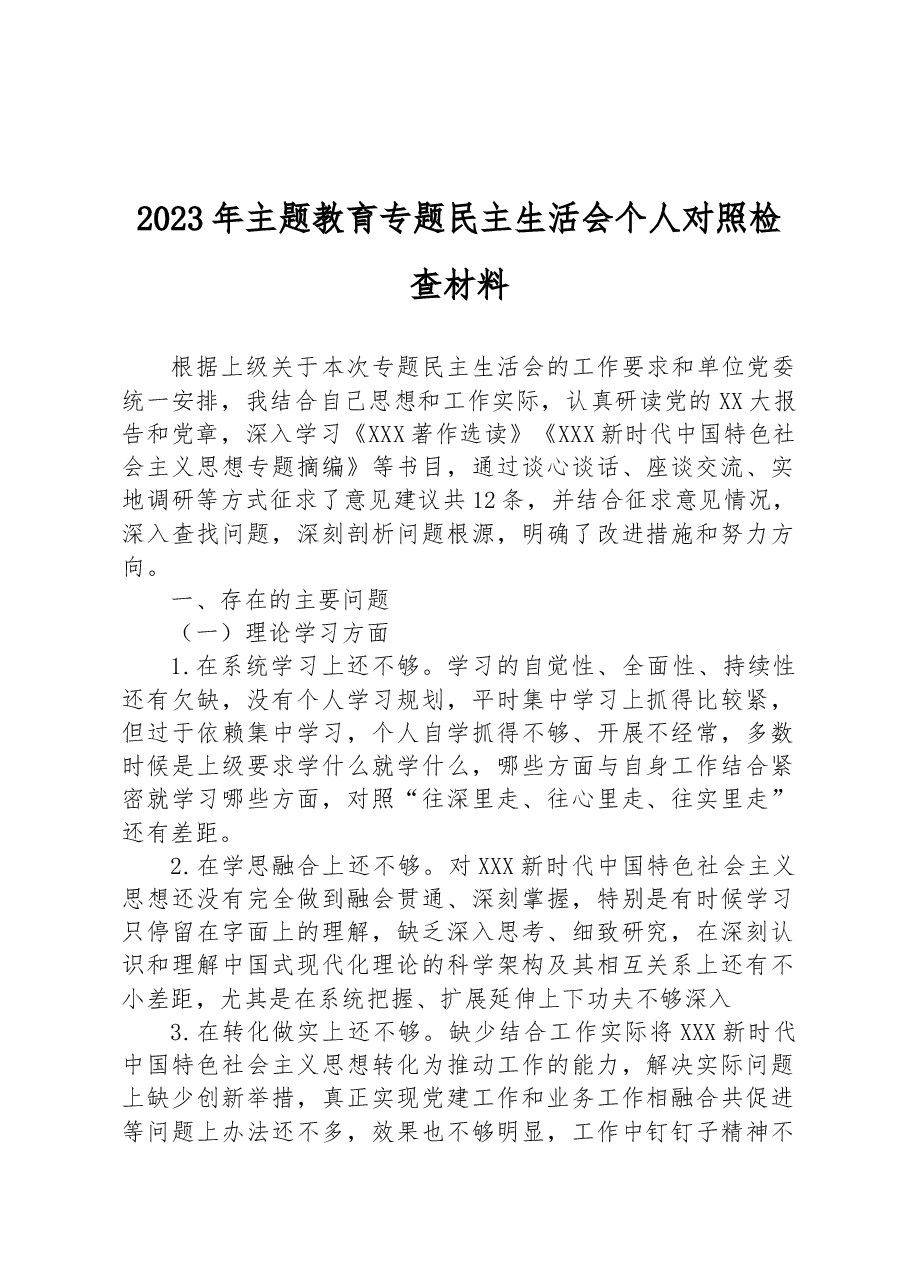2023年主题教育专题民主生活会个人对照检查材料1.docx，第1页预览