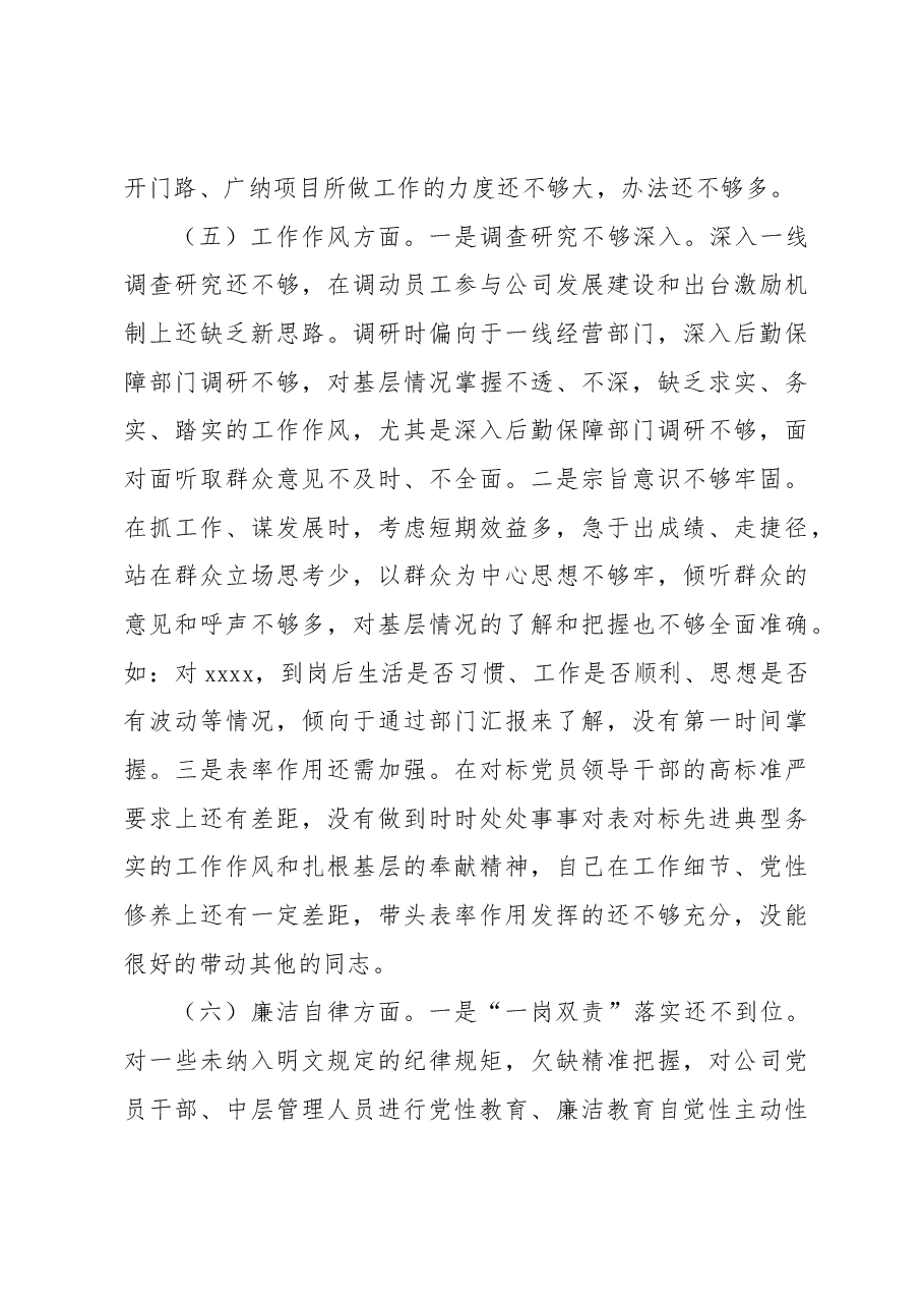 个人在2023年专题民主生活会检视剖析材料.docx,第4页预览