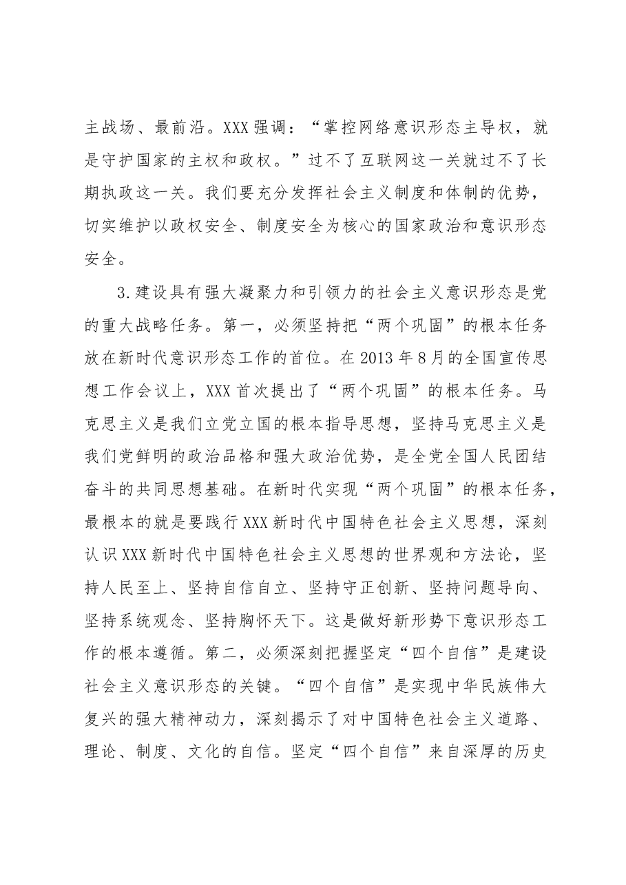 党课讲稿:建设具有强大凝聚力和引领力的社会主义意识形态.docx,第4页预览